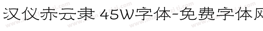 汉仪赤云隶 45W字体字体转换